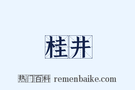桂井是什么意思的图片